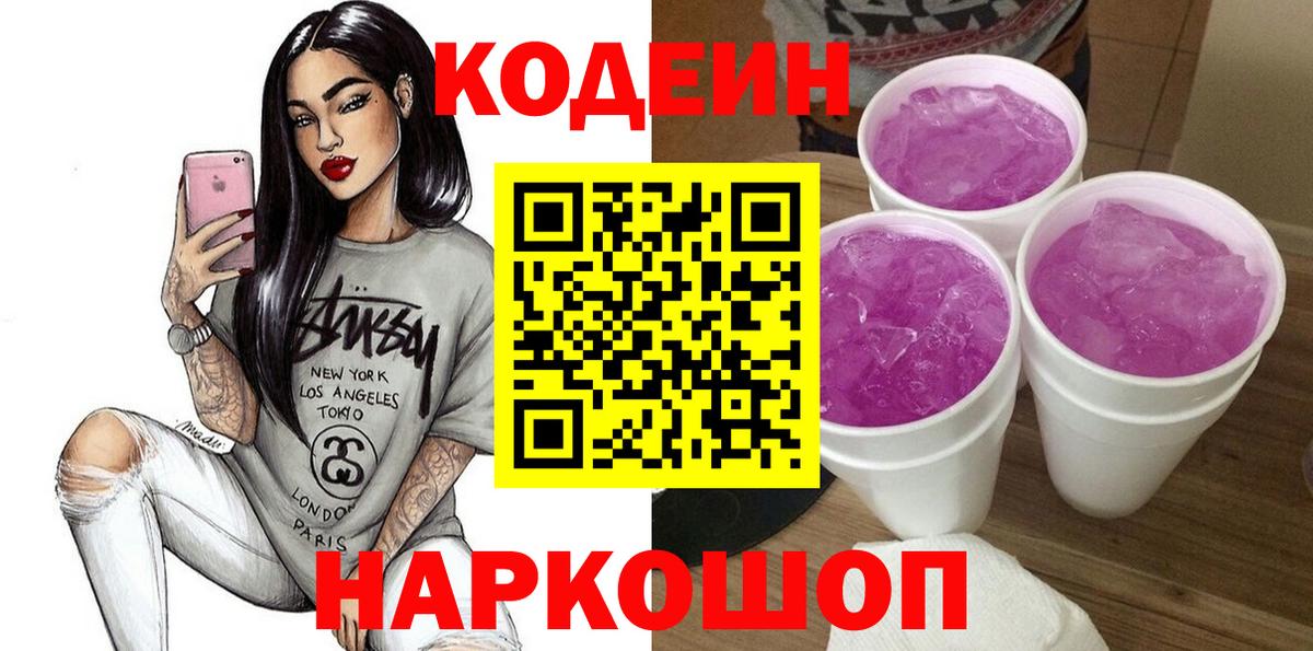 Керчь  Кодеиновый сироп Lean Purple Drank  Вход с VPN 